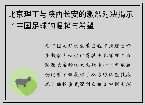 北京理工与陕西长安的激烈对决揭示了中国足球的崛起与希望