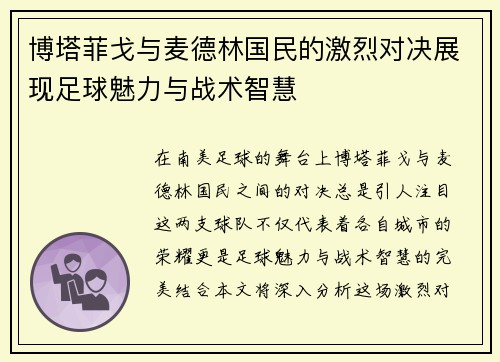 博塔菲戈与麦德林国民的激烈对决展现足球魅力与战术智慧
