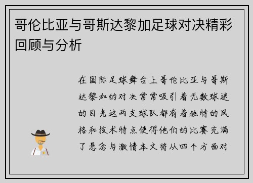 哥伦比亚与哥斯达黎加足球对决精彩回顾与分析