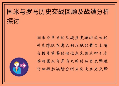 国米与罗马历史交战回顾及战绩分析探讨