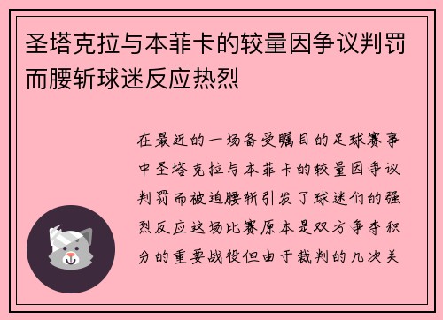 圣塔克拉与本菲卡的较量因争议判罚而腰斩球迷反应热烈
