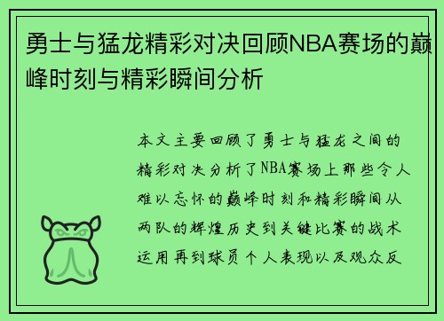 勇士与猛龙精彩对决回顾NBA赛场的巅峰时刻与精彩瞬间分析