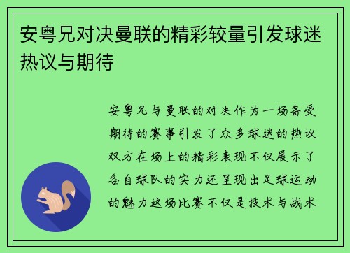 安粤兄对决曼联的精彩较量引发球迷热议与期待