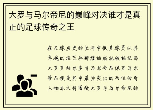 大罗与马尔帝尼的巅峰对决谁才是真正的足球传奇之王