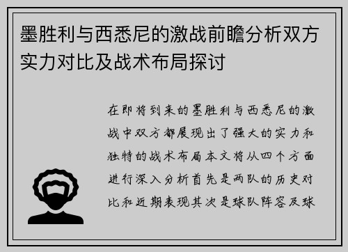 墨胜利与西悉尼的激战前瞻分析双方实力对比及战术布局探讨