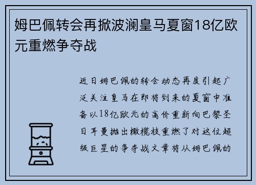 姆巴佩转会再掀波澜皇马夏窗18亿欧元重燃争夺战