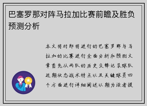 巴塞罗那对阵马拉加比赛前瞻及胜负预测分析