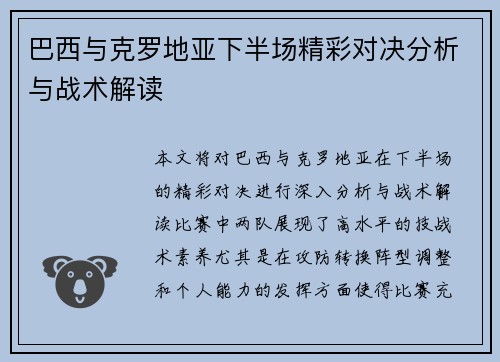 巴西与克罗地亚下半场精彩对决分析与战术解读