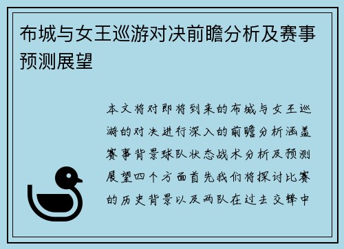 布城与女王巡游对决前瞻分析及赛事预测展望