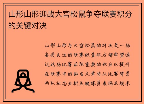 山形山形迎战大宫松鼠争夺联赛积分的关键对决