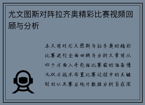 尤文图斯对阵拉齐奥精彩比赛视频回顾与分析