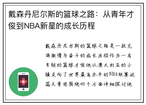 戴森丹尼尔斯的篮球之路：从青年才俊到NBA新星的成长历程