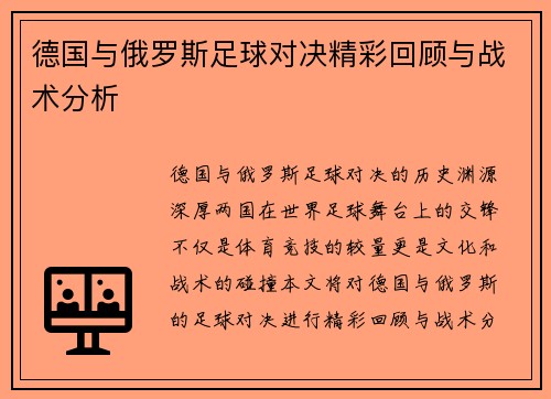 德国与俄罗斯足球对决精彩回顾与战术分析