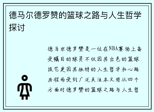 德马尔德罗赞的篮球之路与人生哲学探讨