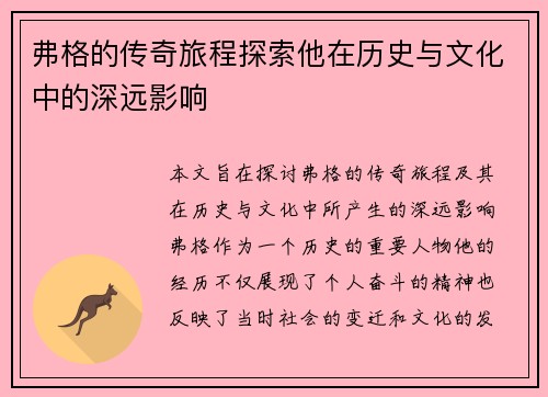 弗格的传奇旅程探索他在历史与文化中的深远影响