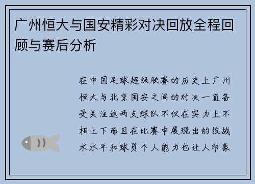 广州恒大与国安精彩对决回放全程回顾与赛后分析