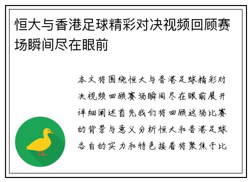 恒大与香港足球精彩对决视频回顾赛场瞬间尽在眼前