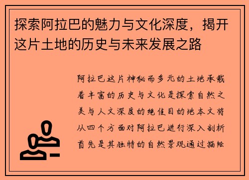探索阿拉巴的魅力与文化深度，揭开这片土地的历史与未来发展之路