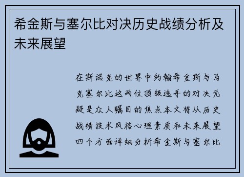 希金斯与塞尔比对决历史战绩分析及未来展望