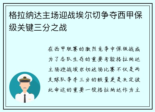 格拉纳达主场迎战埃尔切争夺西甲保级关键三分之战