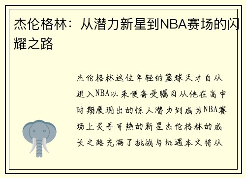 杰伦格林：从潜力新星到NBA赛场的闪耀之路