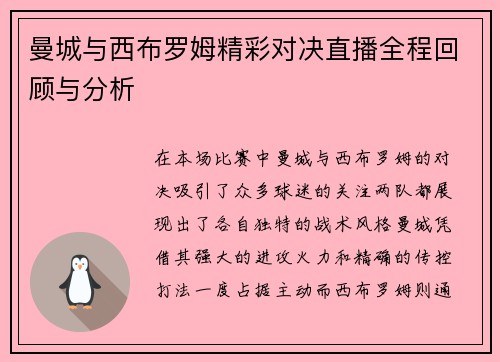 曼城与西布罗姆精彩对决直播全程回顾与分析