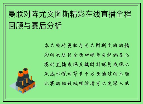 曼联对阵尤文图斯精彩在线直播全程回顾与赛后分析