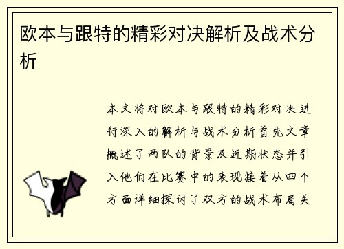 欧本与跟特的精彩对决解析及战术分析