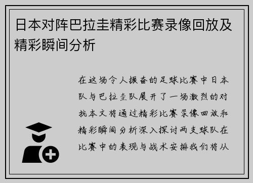 日本对阵巴拉圭精彩比赛录像回放及精彩瞬间分析