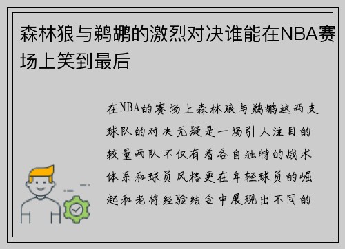 森林狼与鹈鹕的激烈对决谁能在NBA赛场上笑到最后