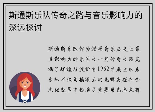 斯通斯乐队传奇之路与音乐影响力的深远探讨