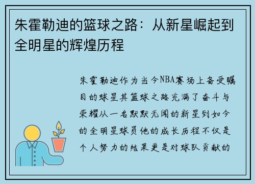 朱霍勒迪的篮球之路：从新星崛起到全明星的辉煌历程