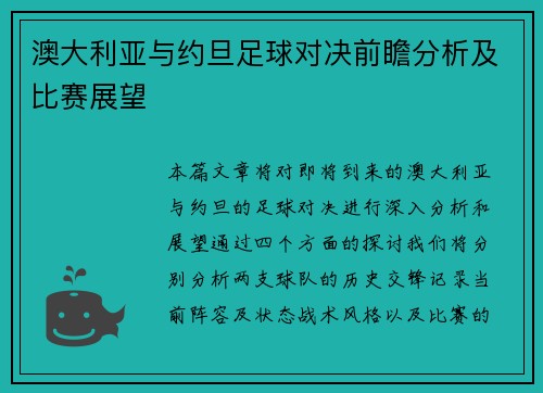 澳大利亚与约旦足球对决前瞻分析及比赛展望