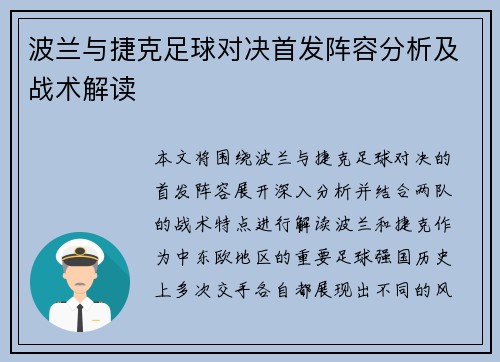 波兰与捷克足球对决首发阵容分析及战术解读