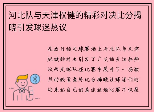 河北队与天津权健的精彩对决比分揭晓引发球迷热议
