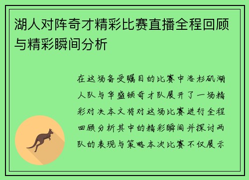 湖人对阵奇才精彩比赛直播全程回顾与精彩瞬间分析