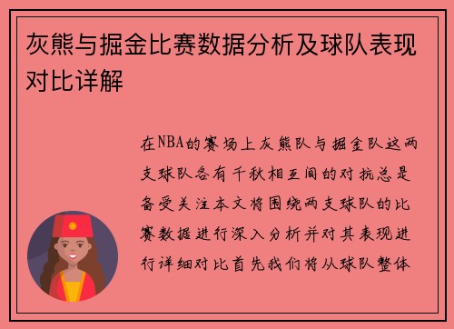 灰熊与掘金比赛数据分析及球队表现对比详解