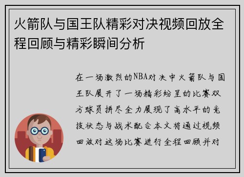 火箭队与国王队精彩对决视频回放全程回顾与精彩瞬间分析