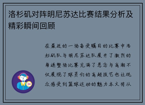 洛杉矶对阵明尼苏达比赛结果分析及精彩瞬间回顾