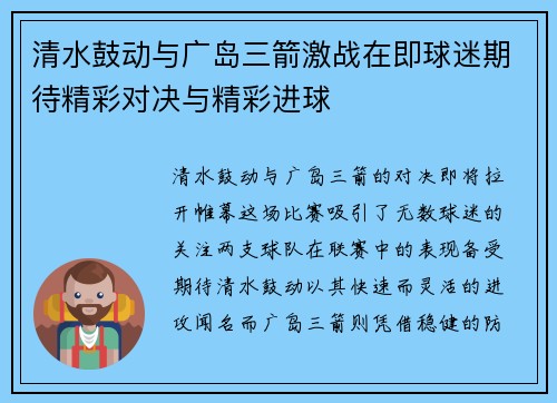 清水鼓动与广岛三箭激战在即球迷期待精彩对决与精彩进球
