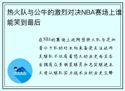 热火队与公牛的激烈对决NBA赛场上谁能笑到最后