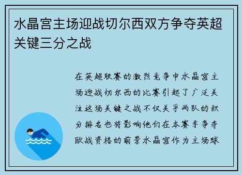 水晶宫主场迎战切尔西双方争夺英超关键三分之战