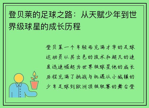 登贝莱的足球之路：从天赋少年到世界级球星的成长历程