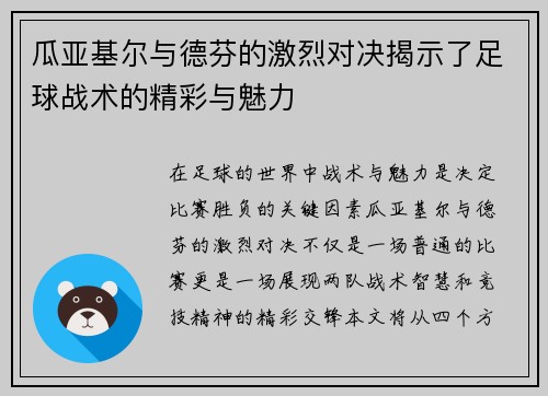 瓜亚基尔与德芬的激烈对决揭示了足球战术的精彩与魅力