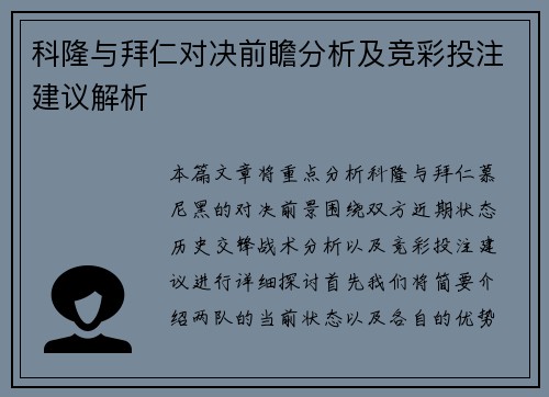 科隆与拜仁对决前瞻分析及竞彩投注建议解析