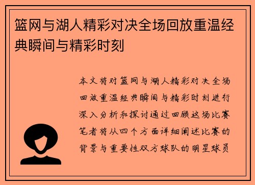 篮网与湖人精彩对决全场回放重温经典瞬间与精彩时刻