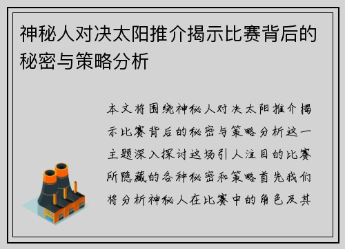 神秘人对决太阳推介揭示比赛背后的秘密与策略分析