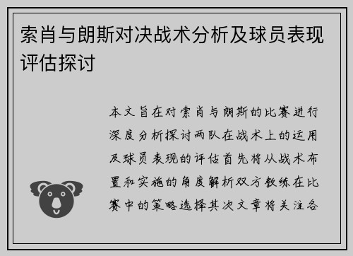 索肖与朗斯对决战术分析及球员表现评估探讨