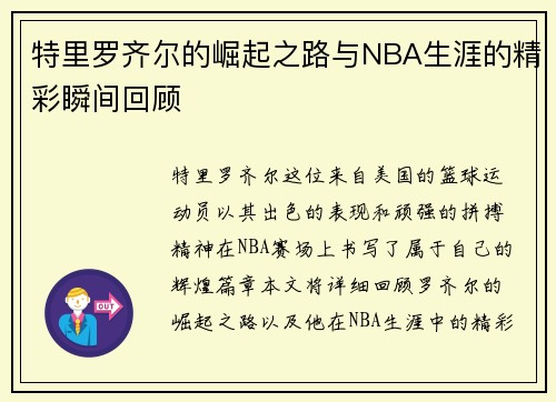 特里罗齐尔的崛起之路与NBA生涯的精彩瞬间回顾