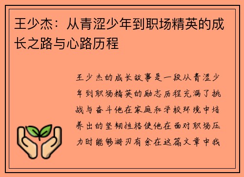 王少杰：从青涩少年到职场精英的成长之路与心路历程